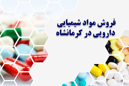 مواد شیمیایی دارویی در کرمانشاه